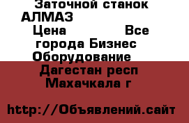 Заточной станок АЛМАЗ 50/3 Green Wood › Цена ­ 48 000 - Все города Бизнес » Оборудование   . Дагестан респ.,Махачкала г.